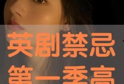 禁忌第一季在线观看,揭秘神秘禁忌，探索未知世界