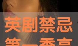 禁忌第一季在线观看,揭秘神秘禁忌，探索未知世界