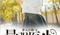 医少在线观看,揭秘医学领域的创新与突破