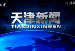 天津新闻爆料热线,聚焦城市脉搏，倾听市民心声