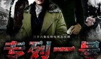 专列一号全集在线观看,揭秘神秘列车背后的惊险故事