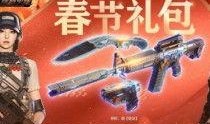 cf2022春节礼包最新爆料,CF2022狂欢盛宴即将开启！