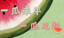 娱乐吃瓜酱生日文案,生日快乐，瓜界女王今日绽放