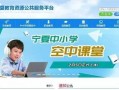 宁夏教育频道在线观看,在线观看，畅享教育资源新体验