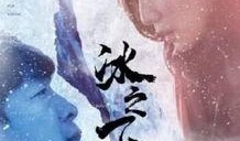冰之下在线观看